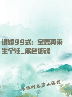 诱婚99式：宝妻再来生个娃