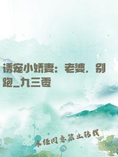 诱宠小娇妻：老婆，别跑
