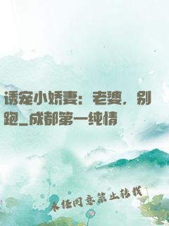 诱宠小娇妻：老婆，别跑