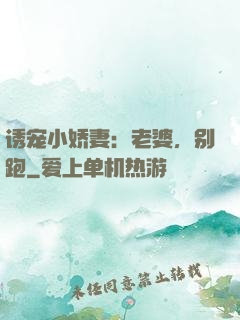 诱宠小娇妻：老婆，别跑