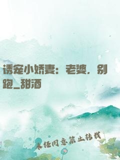 诱宠小娇妻：老婆，别跑