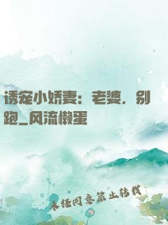 诱宠小娇妻：老婆，别跑