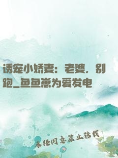 诱宠小娇妻：老婆，别跑