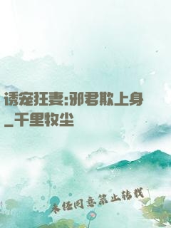 诱宠狂妻:邪君欺上身