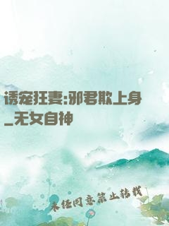 诱宠狂妻:邪君欺上身