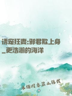 诱宠狂妻:邪君欺上身