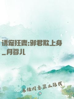 诱宠狂妻:邪君欺上身