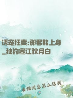 诱宠狂妻:邪君欺上身