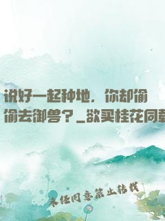 说好一起种地，你却偷偷去御兽？
