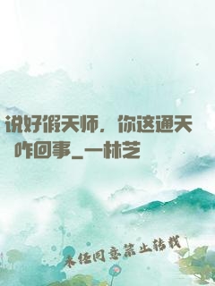 说好假天师，你这通天箓咋回事