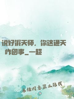 说好假天师，你这通天箓咋回事