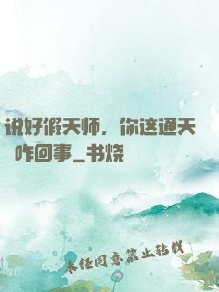 说好假天师，你这通天箓咋回事