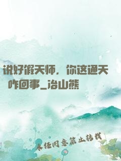 说好假天师，你这通天箓咋回事