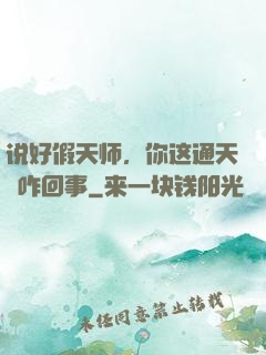说好假天师，你这通天箓咋回事