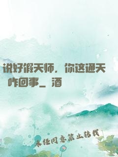说好假天师，你这通天箓咋回事