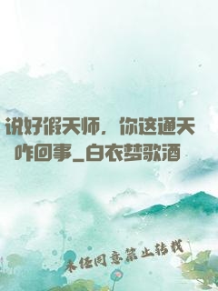 说好假天师，你这通天箓咋回事