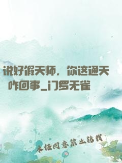 说好假天师，你这通天箓咋回事