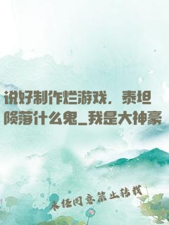说好制作烂游戏，泰坦陨落什么鬼