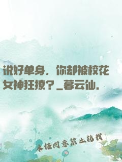 说好单身，你却被校花女神狂撩？