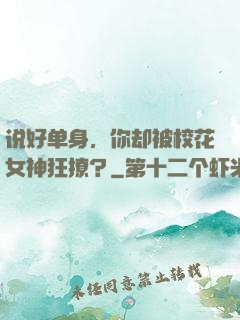 说好单身，你却被校花女神狂撩？