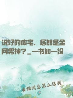 说好的废宅，居然是全网男神？