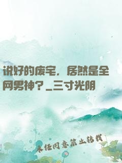 说好的废宅，居然是全网男神？