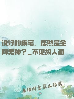 说好的废宅，居然是全网男神？
