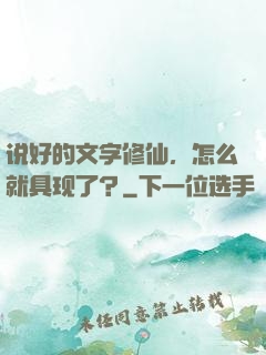 说好的文字修仙，怎么就具现了？