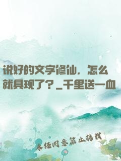 说好的文字修仙，怎么就具现了？