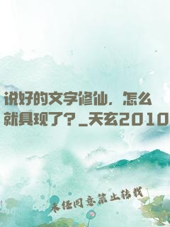 说好的文字修仙，怎么就具现了？