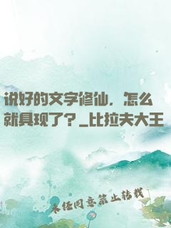 说好的文字修仙，怎么就具现了？