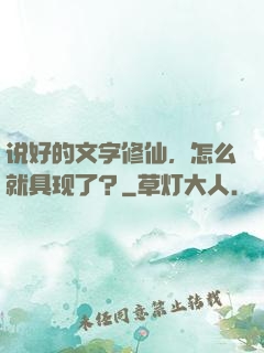 说好的文字修仙，怎么就具现了？