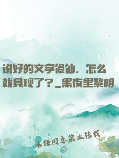 说好的文字修仙，怎么就具现了？
