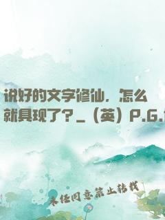 说好的文字修仙，怎么就具现了？