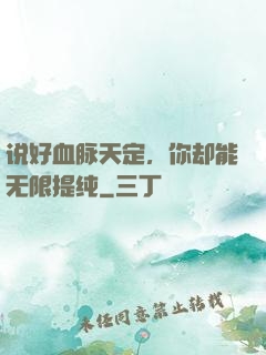 说好血脉天定，你却能无限提纯