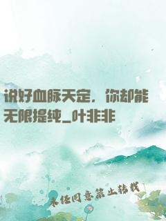 说好血脉天定，你却能无限提纯