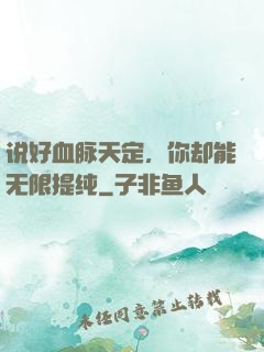 说好血脉天定，你却能无限提纯
