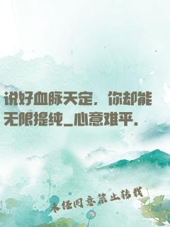 说好血脉天定，你却能无限提纯