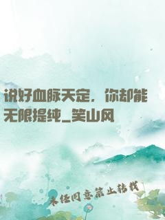 说好血脉天定，你却能无限提纯