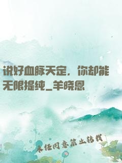 说好血脉天定，你却能无限提纯