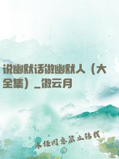 说幽默话做幽默人（大全集）