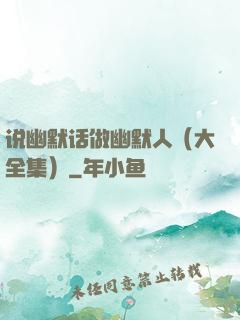 说幽默话做幽默人（大全集）