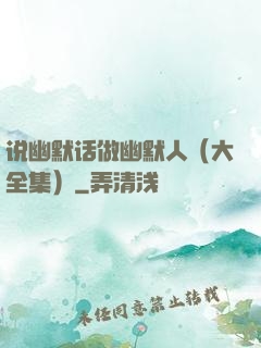 说幽默话做幽默人（大全集）