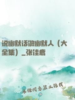 说幽默话做幽默人（大全集）