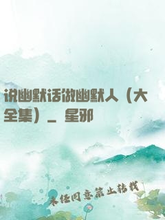 说幽默话做幽默人（大全集）