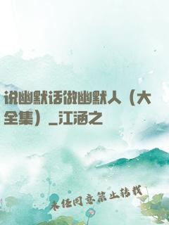 说幽默话做幽默人（大全集）