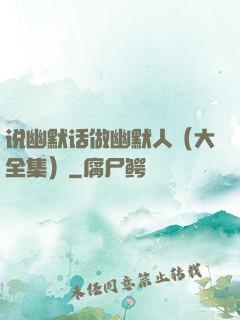 说幽默话做幽默人（大全集）