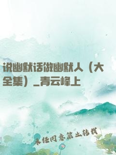 说幽默话做幽默人（大全集）