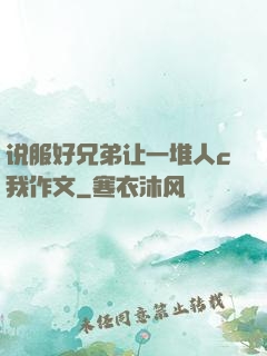 说服好兄弟让一堆人c我作文