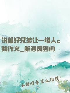 说服好兄弟让一堆人c我作文